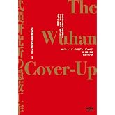 武漢研究所の隠蔽工作〈下〉 90日で封じられた"研究所説"とファウチ、ゲイツ、操られたメディアの沈黙