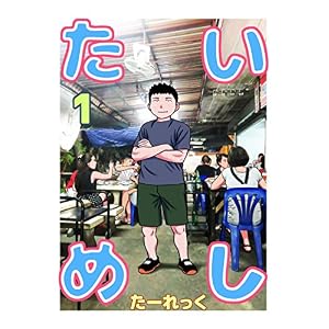 たいめし　1
