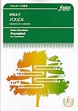 トロンボーン4重奏 高嶋圭子 パスピエ 4本のトロンボーンのための ／ フォスターミュージック