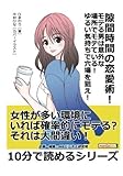 隙間時間の恋愛術！モテる男は意外な場所でモテている！ゆるい気持ちで穴場を狙え！ (10分で読めるシリーズ)