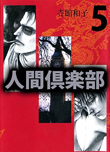 『人間倶楽部』