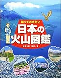 知っておきたい 日本の火山図鑑