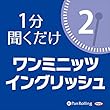 ワン・ミニッツ・イングリッシュ2