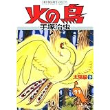 火の鳥 9 異形編 生命編 手塚 治虫 本 通販 Amazon
