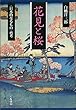 花見と桜―“日本的なるもの”再考