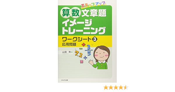 算数文章題イメージトレーニングワークシート3 応用問題 山田 充 本 通販 Amazon