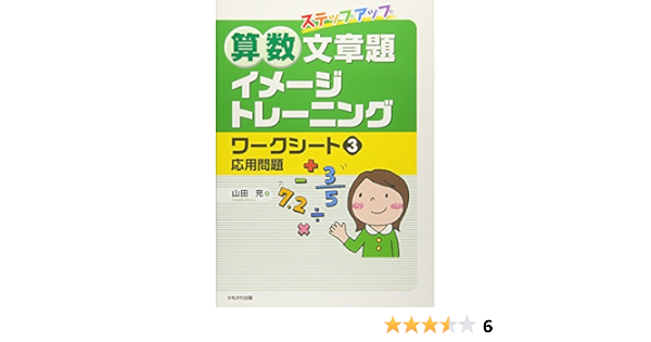 算数文章題イメージトレーニングワークシート3 応用問題 山田 充 本 通販 Amazon