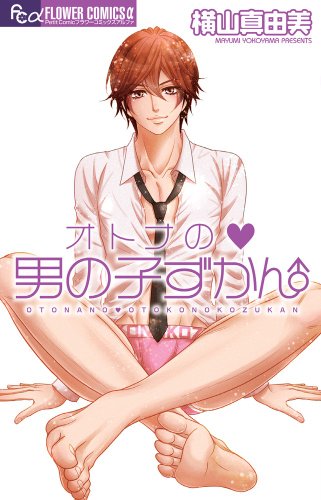 オトナの男の子ずかん