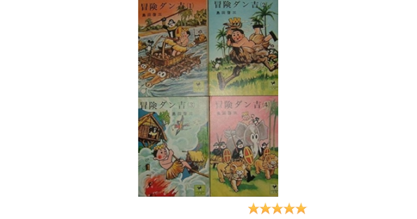 冒険ダン吉 少年倶楽部文庫 文庫版 全4巻 完結セット コミックセット 島田 啓三 本 通販 Amazon