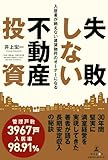 入居者が絶えない賃貸物件のオーナーになる 失敗しない不動産投資
