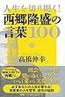 人生を切り開く 西郷隆盛の言葉100