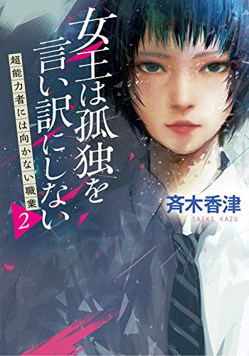 斉木香津:女王は孤独を言い訳にしない 超能力には向かない職業(2) (双葉文庫)
