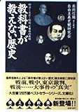 教科書が教えない歴史: 明治~大正~昭和、大事件の真相 (明治~大正~昭和、大事件の真相) (扶桑社文庫 ふ 4-2)