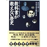 教科書が教えない歴史明治~大正~昭和、大事件の真相 (扶桑社文庫 ふ 4-2)