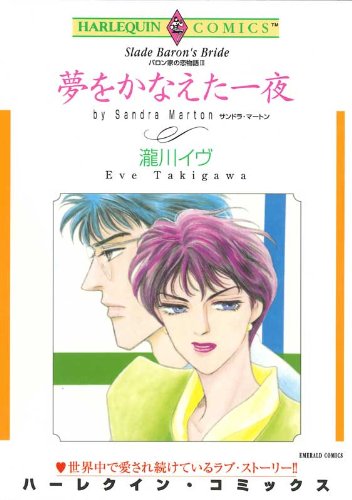 『夢をかなえた一夜-バロン家の恋物語III』