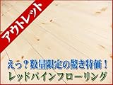 レッドパイン　無垢フローリング　1枚物　節有　無塗装【アウトレット品】