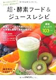 超・酵素フード&ジュースレシピ (食で元気!)