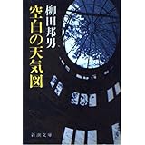 空白の天気図 (新潮文庫 や 8-1)