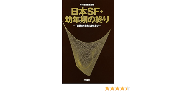 日本sf 幼年期の終り 世界sf全集 月報より 早川書房編集部 本 通販 Amazon