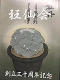 本：狂仙会創立三十周年記念号
