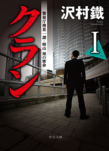 沢村鐵:クランⅠ - 警視庁捜査一課・晴山旭の密命 (中公文庫)