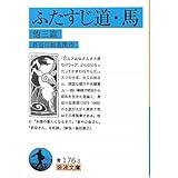 長谷川如是閑評論集 岩波文庫 長谷川 如是閑 飯田 泰三 山領 健二 本 通販 Amazon
