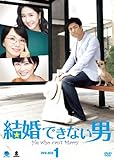 結婚できない男 DVD-BOX1