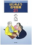 はじめよう在宅医療21 (総合診療ブックス)