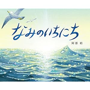 なみのいちにちの表紙