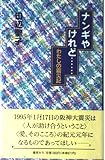 ナンギやけれど: わたしの震災記