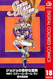 ジョジョの奇妙な冒険 第7部 カラー版 18 (ジャンプコミックスDIGITAL)
