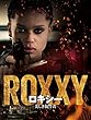 ロキシー　美しき復讐者 (字幕版)