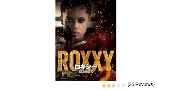 Amazon Co Jp ロキシー 美しき復讐者 字幕版 を観る Prime Video