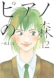 ピアノの森（１２） by Tetsu Okamoto