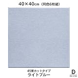 硬質吸音フェルトボード フェルメノン　45度カットタイプ 40×40cm（6枚組） (ライトブルー)