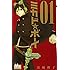 宮城理子「ミカド☆ボーイ(1)」