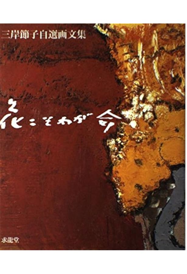 三岸節子画集 新装版: 1936-1994 | 三岸 節子 |本 | 通販 | Amazon