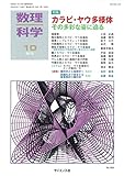 数理科学 2018年 10 月号 [雑誌]