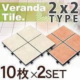 【ベランダタイル】4枚タイルタイプ（20枚セット ）ソフトクリーム