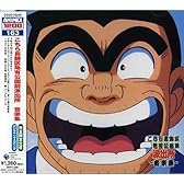 こちら葛飾区亀有公園前派出所 音楽集 〔ANIMEX1200シリース゛ 163〕