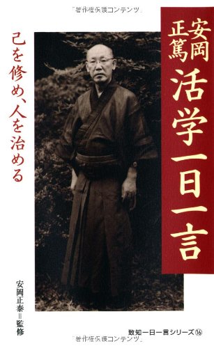 安岡正篤活学一日一言 一条真也の新ハートフル ブログ