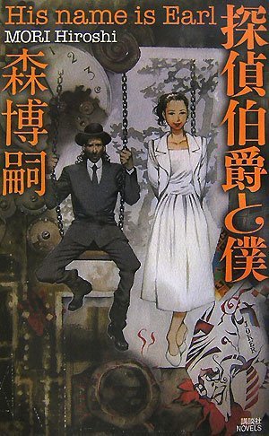 探偵伯爵と僕 (講談社ノベルス)