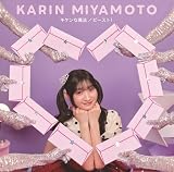 キケンな魔法/ビースト! 初回生産限定盤SP2(特典なし)