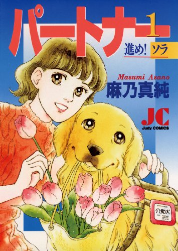 『パートナー 進め!ソラ』