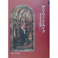 ヤン・ファン・エイク 光と空気の絵画 | 小林典子 |本 | 通販