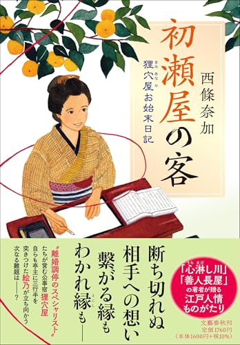 西條奈加:初瀬屋の客 狸穴屋お始末日記