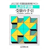 新版JIS手溶接受験の手引