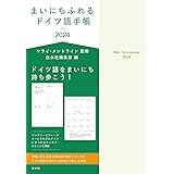 まいにちふれるドイツ語手帳2024