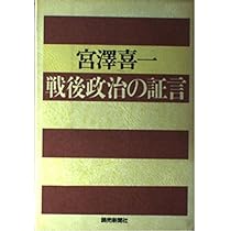 宮澤喜一回顧録: 聞き書 | 御厨 貴, 中村 隆英 |本 | 通販 | Amazon