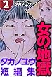 女の地獄～タカノユウ　短編集～ 2巻 タカノユウ短編集